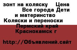 зонт на коляску  › Цена ­ 1 000 - Все города Дети и материнство » Коляски и переноски   . Пермский край,Краснокамск г.